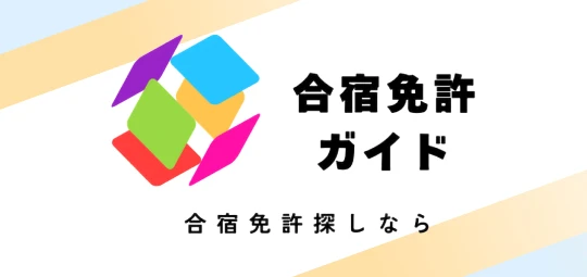 合宿免許ガイド | 合宿免許探しなら
